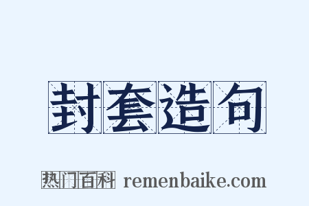 封套造句是什么意思的图片